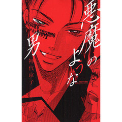 悪魔のような男