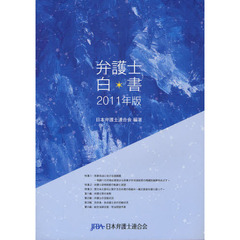弁護士白書　２０１１年版