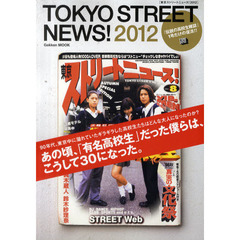 東京ストリートニュース！　「伝説の高校生雑誌」１号だけの復活！！　２０１２