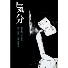 気分　安部愼一作品集