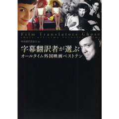 字幕翻訳者が選ぶオールタイム外国映画ベストテン