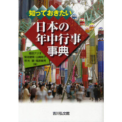 知っておきたい日本の年中行事事典