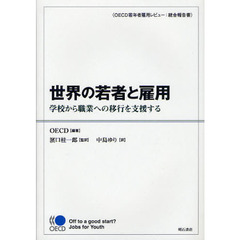 世界の若者と雇用　学校から職業への移行を支援する　ＯＥＣＤ若年者雇用レビュー：統合報告書