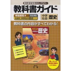 中学教科書ガイド　帝国版　歴史