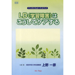 ＣＤ　ＬＤ〈学習障害〉はこうしてケアする