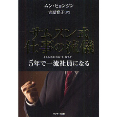サムスン式仕事の流儀　５年で一流社員になる