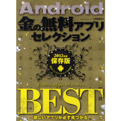 Ａｎｄｒｏｉｄ金の無料アプリセレクション　便利アプリでスマホライフを快適に　２０１２年度保存版