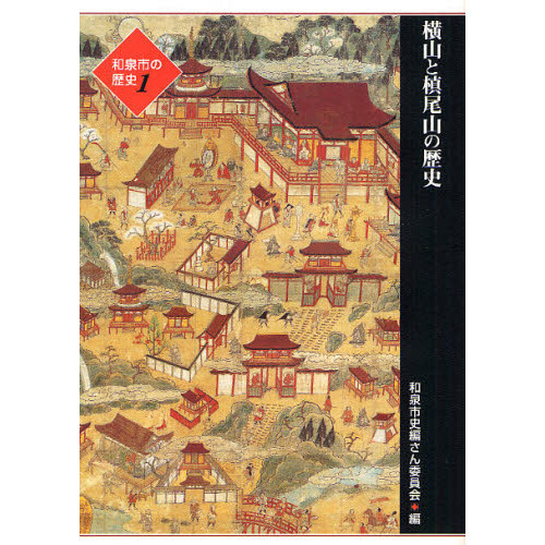 和泉市の歴史 1地域叙述編 横山と槙尾山の歴史 通販｜セブンネット
