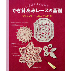 いちばんよくわかるかぎ針あみレースの基礎　やさしいレースあみの入門書　決定版