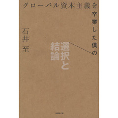 グローバル資本主義を卒業した僕の選択と結論