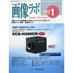 画像ラボ　Ｖｏｌ．２３Ｎｏ．１（２０１２－１）　〈特集〉カメラの高画素化に対応したマシンビジョン用レンズ〈製品ガイド〉最新！産業用レンズ