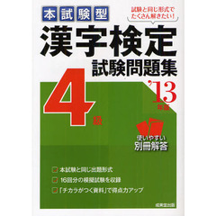 本試験型漢字検定４級試験問題集　’１３年版