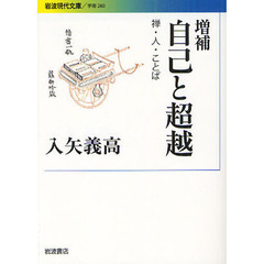 自己と超越　禅・人・ことば　増補