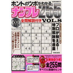 ホントのツボがわかるナンプレ２５５　ＶＯＬ．８