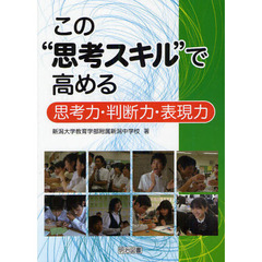 この“思考スキル”で高める思考力・判断力・表現力