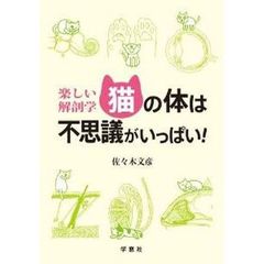 楽しい解剖学　猫の体は不思議がいっぱい！