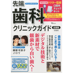 先端歯科クリニックガイド　全国版