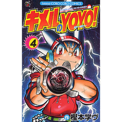 キメルのＹＯＹＯ！　　　４