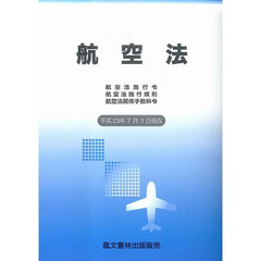 航空法　平成２３年７月１日現在
