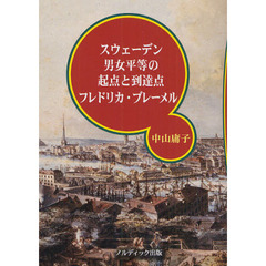 スウェーデン男女平等の起点と到達点フレドリカ・ブレーメル