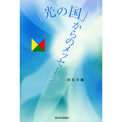 「光の国」からのメッセージ　もう預言書はいらない！その日に備えてスタンバイしていればいいんだから……