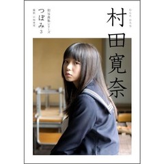 村田寛奈