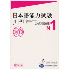 日本語能力試験公式問題集Ｎ１