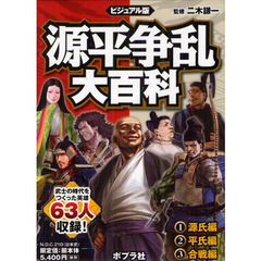 源平争乱大百科　ビジュアル版　３巻セット