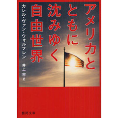アメリカとともに沈みゆく自由世界