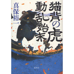 猫背の虎動乱始末