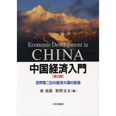 中国経済入門　世界第二位の経済大国の前途　第３版
