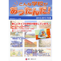 こんな学校があったんだ！　２０１２－２０１３年版