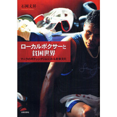 ローカルボクサーと貧困世界　マニラのボクシングジムにみる身体文化