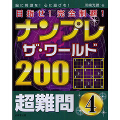 ナンプレザ・ワールド２００　目指せ！完全制覇！　超難問４　脳に刺激を！心に遊びを！