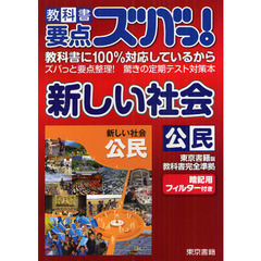 教科書要点ズバっ！新しい社会公民　東京書籍版教科書完全準拠
