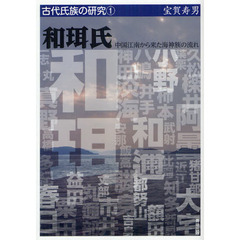 和珥氏　中国江南から来た海神族の流れ