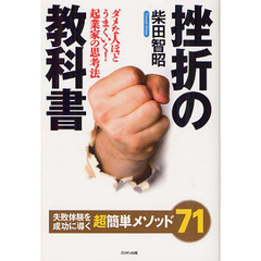 挫折の教科書　失敗体験を成功に導く超簡単メソッド７１