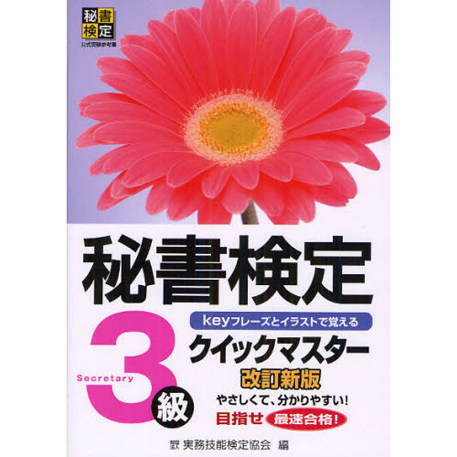 秘書検定クイックマスター3級　改訂新版