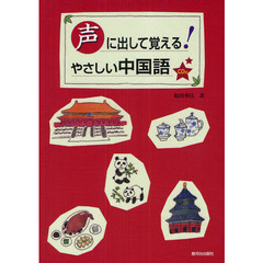 声に出して覚える！やさしい中国語