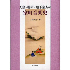 天皇・将軍・地下楽人の室町音楽史