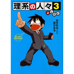 理系の人々　３　あきれるくらい、夢がある