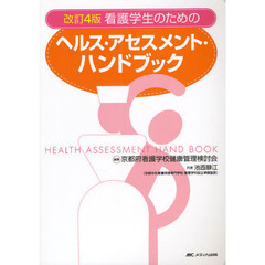 看護学生のためのヘルス・アセスメント・ハンドブック　改訂４版