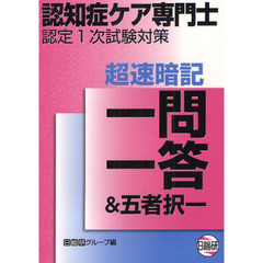 認知症ケア専門士認定１次試験対策超速暗記一問一答＆五者択一　〔２０１２〕第３版