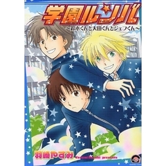 特別企画　学園ルンバ～鈴木くんと大田くん