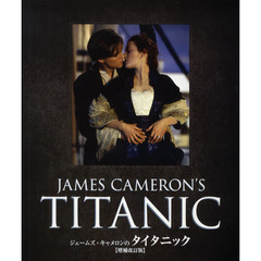 ジェームズ・キャメロンのタイタニック　増補改訂版