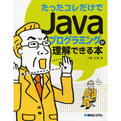 たったコレだけでＪａｖａプログラミングが理解できる本