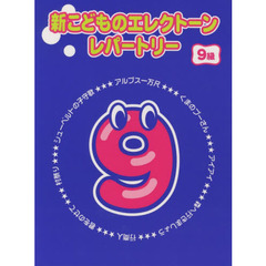 楽譜　新こどものエレクトーン・レパ　９級