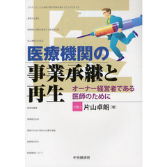 医療機関の事業承継と再生　オーナー経営者である医師のために