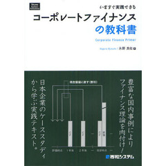 コーポレートファイナンスの教科書　いますぐ実践できる