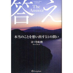 答え　本当のことを想い出す５１の問い